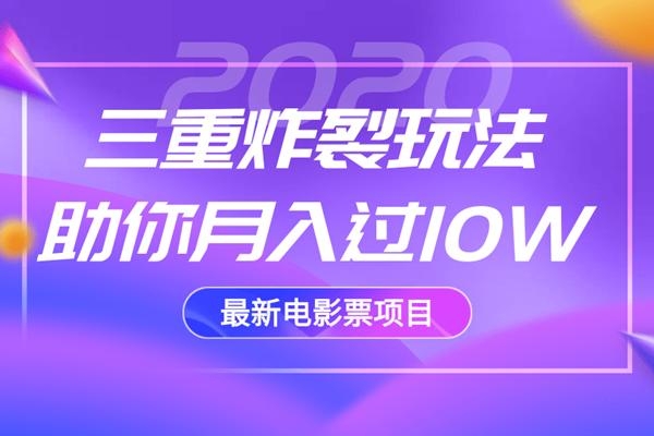 2020最新电影票项目,三重炸裂玩法助你月入过10W-聚富社