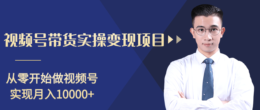 柚子分享课:微信视频号变现攻略,新手零基础轻松日赚千元-聚富社
