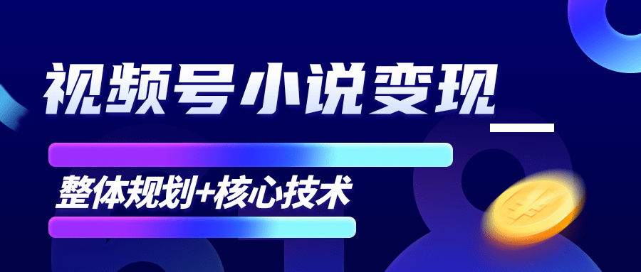 柚子微信视频号小说变现项目,全新玩法零基础也能月入10000+【核心技术】-聚富社