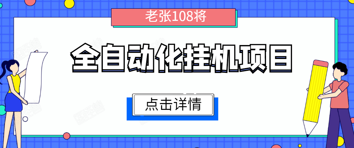 全自动化挂机项目,无脑挂机单号日赚100+,暴利行业最新技术原创新模式-聚富社