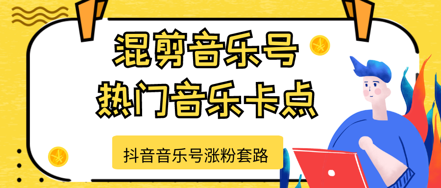 抖音音乐号涨粉套路，音乐号涨粉之混剪音乐号【热门音乐卡点】-聚富社