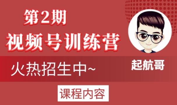 起航哥视频号训练营第2期,引爆流量疯狂下单玩法,5天狂赚2万+-聚富社