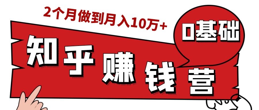 知乎赚钱实战营,0门槛,每天1小时,从月入2000到2个月做到月入10万+-聚富社