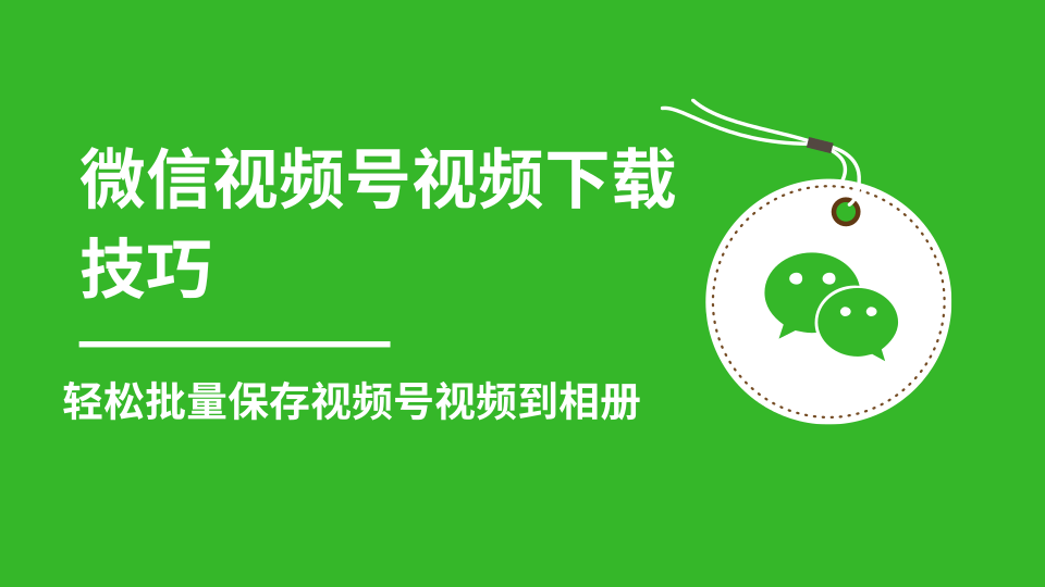 微信视频号视频下载技巧，轻松批量保存视频号等无水印视频到相册-聚富社