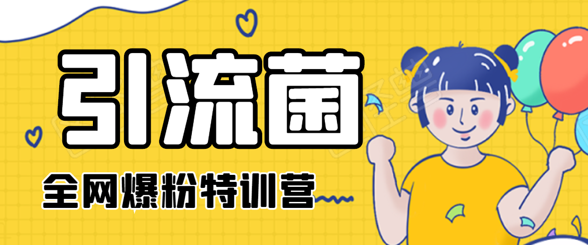 引流菌2020全网爆粉特训营(QQ群霸屏,知乎引流,群裂变,自动化引流等)-聚富社