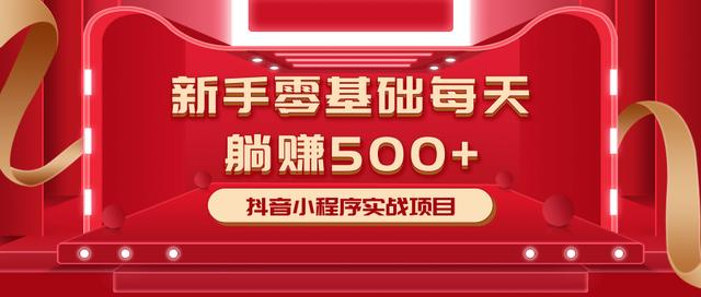 最新小白赚钱项目,零基础每天躺赚500+抖音小程序实战项目-聚富社