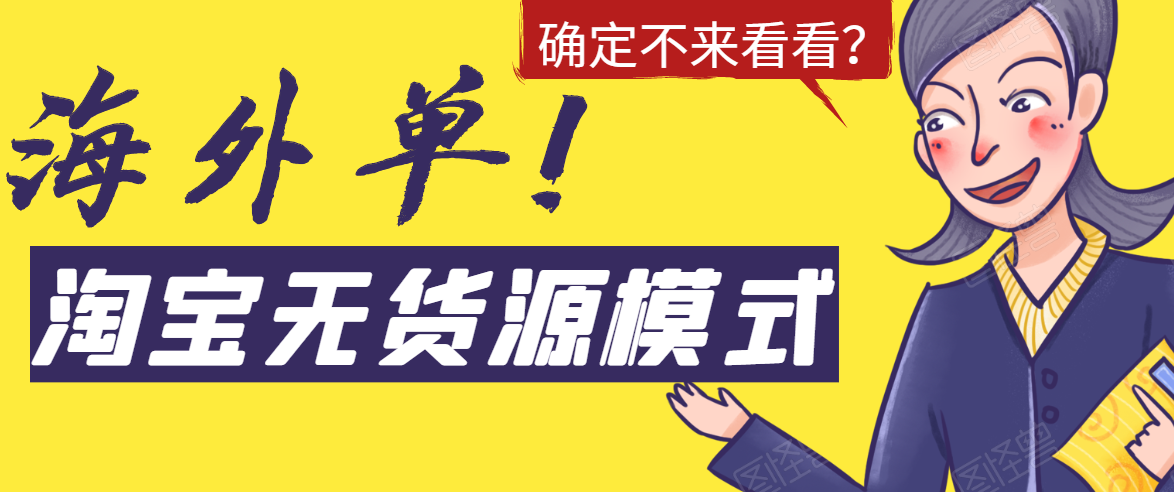 淘宝无货源模式海外单，独家模式日出百单，单店铺月利润10000+-聚富社