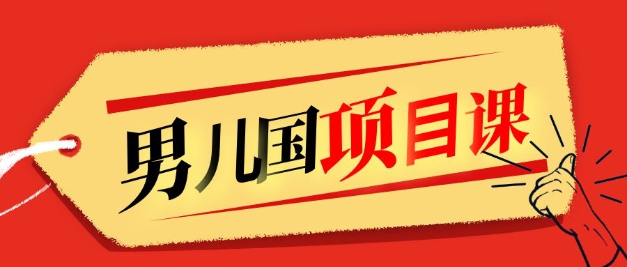 售价1600元男儿国项目课,跟随赚钱高手的脚步做项目,月入10W+的认知变现-聚富社