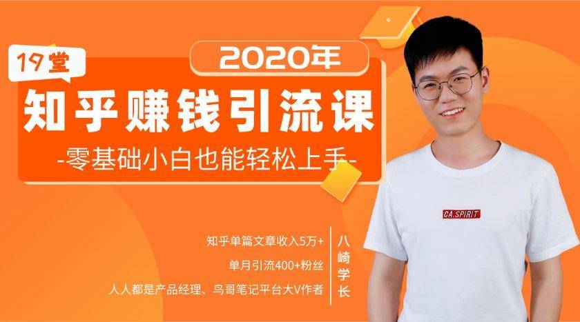 19堂知乎赚钱引流课:零基础小白也能轻松上手,实现月入过万-聚富社