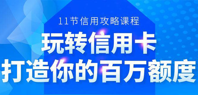 百万额度信用卡的全玩法,6年信用卡实战专家,手把手教你玩转信用卡(12节)-聚富社