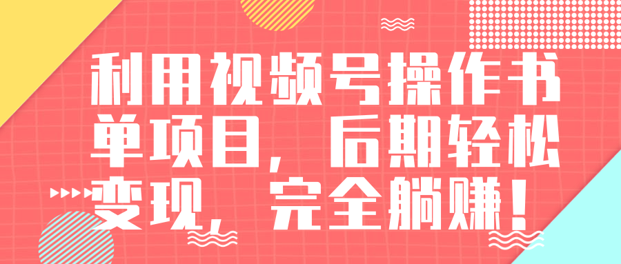 视频号操作书单变现项目，后期轻松变现，完全躺赚日入300至500元-聚富社