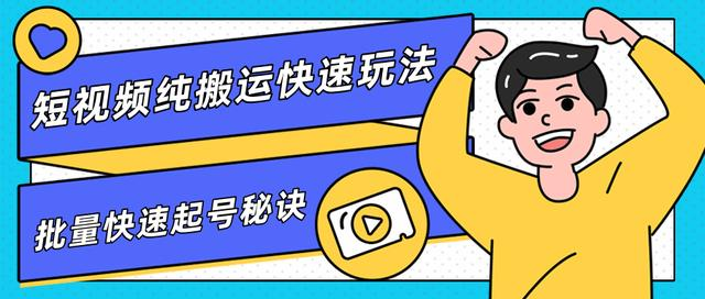 团队内部课程,短视频纯搬运快速玩法,批量快速起号的秘诀-聚富社