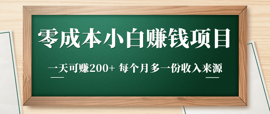 零成本小白赚钱实操项目,一天可赚200+ 每个月多一份收入来源-聚富社
