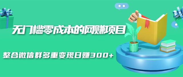 无门槛零成本的网赚项目,整合微信群多重变现日赚300+-聚富社