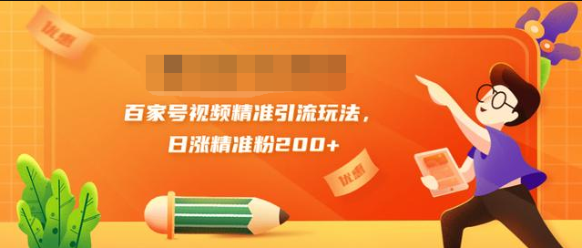 黄岛主引流课:百家号视频精准引流玩法,日涨精准粉200+-聚富社