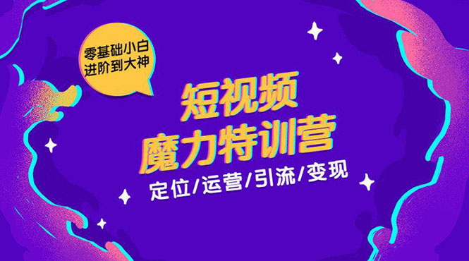 零基础小白进阶到大神《短视频魔力特训营》定位-运营-引流-变现-聚富社