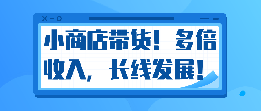 微信小商店带货，爆单多倍收入，长期复利循环！日赚300-800元不等-聚富社