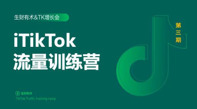 2020最新TikTok流量增长训练营(完结)附PPT-聚富社