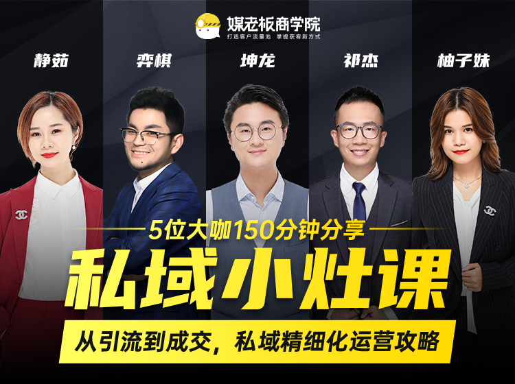 私域小灶课：5位大咖150分钟分享课，从引流到成交，带你私域精细化运营攻略-聚富社