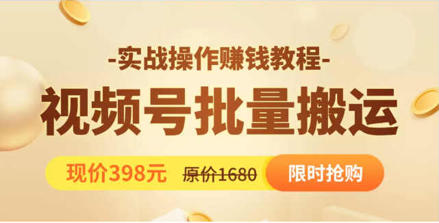 视频号批量运营实战教程,让你一天创作100个高质量视频,日引5W+流量-聚富社