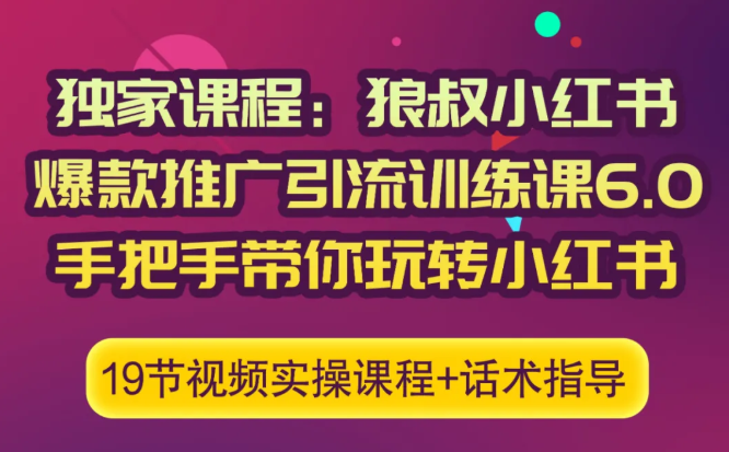 狼叔小红书爆款推广引流训练课6.0,手把手带你玩转小红书-聚富社