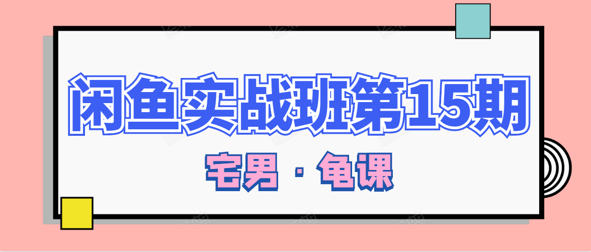 闲鱼无货源电商课程第15期,一个月收益几万不等-聚富社