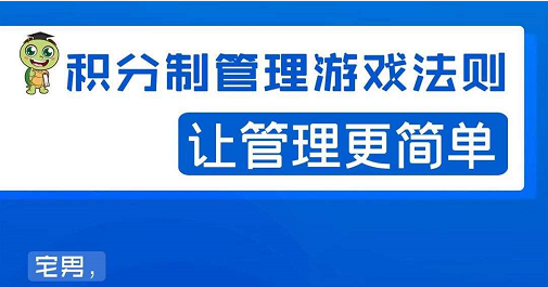 宅男·积分制管理游戏法则,让你从0到1,从1到N+,玩转积分制管理-聚富社