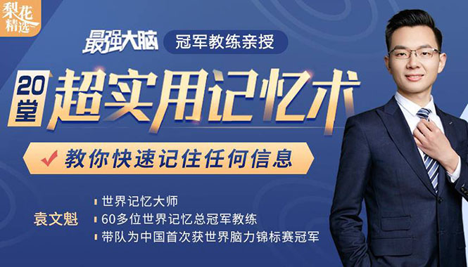 《最强大脑》冠军教练亲授:20堂超实用记忆术,教你快速记住任何信息!-聚富社
