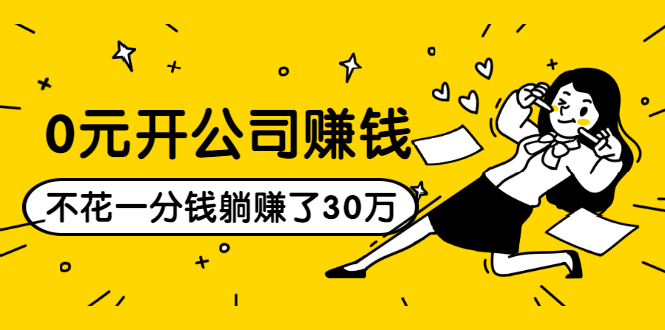 0元开公司赚钱，不花一分钱几天躺赚了30多万，详细操作流程！-聚富社