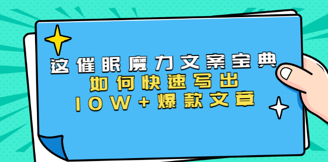 本源《催眠魔力文案宝典》如何快速写出10W+爆款文章,人人皆可复制(31节课)-聚富社