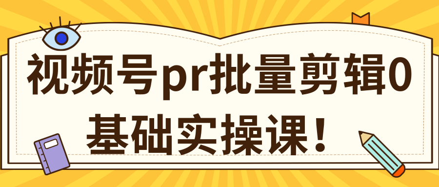 视频号PR批量剪辑0基础实操课,PR批量处理伪原创一分钟一个视频【共2节】-聚富社