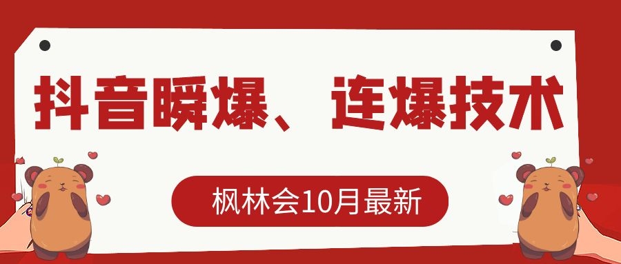 枫林会10月最新抖音瞬爆、连爆技术,主播直播坐等日收入10W+-聚富社