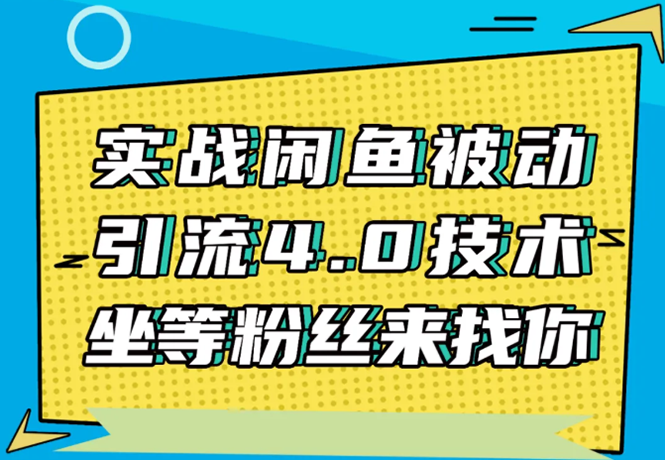 实战闲鱼被动引流4.0技术,坐等粉丝来找你,实操演示日加200+精准粉-聚富社