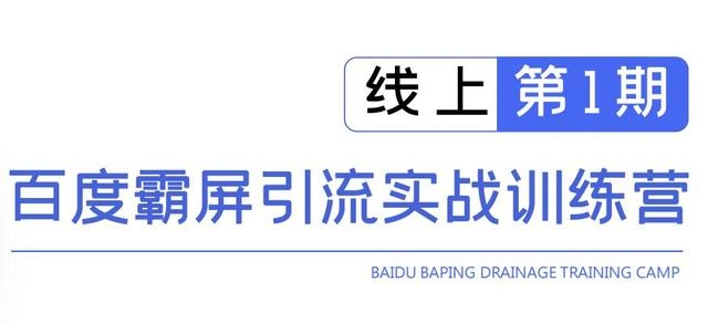 龟课百度霸屏引流实战训练营线上第1期,快速获取百度流量,日引500+精准粉-聚富社
