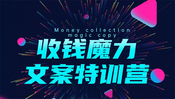 8堂收钱魔力文案特训营:让你的文案成为你的财富印钞机,靠文章日赚千元-聚富社