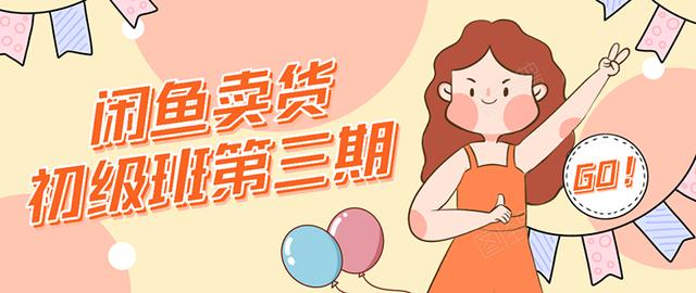 强子日志闲鱼卖货初级班第三期:新手0基础学习闲鱼卖货赚钱,月入过万-聚富社