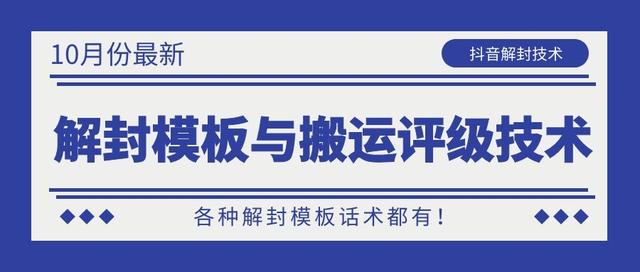 10月份最新抖音解封模板与搬运评级技术！各种解封模板话术都有！-聚富社