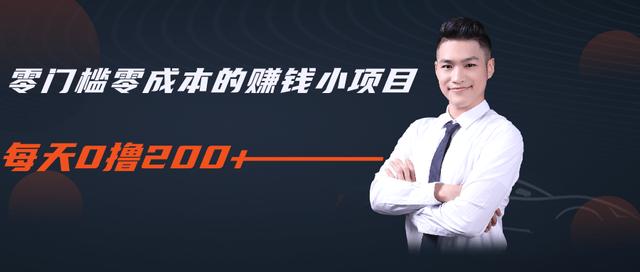 柚子教你零门槛零成本的赚钱项目,简单操作即可每天0撸200+-聚富社