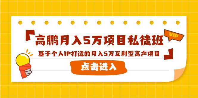 高鹏月入5万项目私徒班,基于个人IP打造的月入5万互利型高产项目!-聚富社