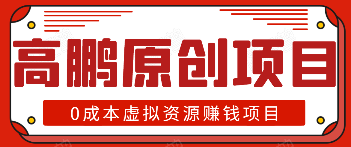 高鹏圈半自动化出单,月入2万零成本虚拟产品项目【附资料】-聚富社