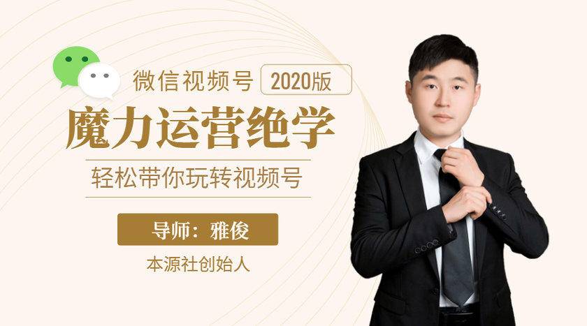 本源《视频号魔力运营绝学》,轻松带你玩转视频号-聚富社