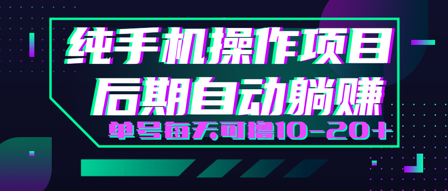 轻松撸钱小项目,每天只需动动手,即可轻松赚钱单号每天可撸10-20+-聚富社