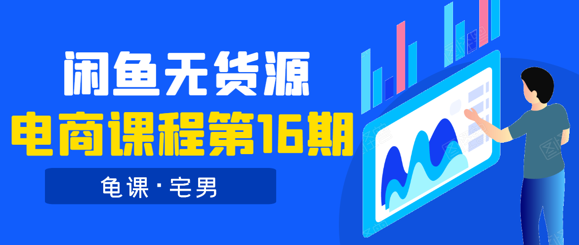 龟课·闲鱼无货源电商课程第16期(直播4节+录播29节的实操内容)-聚富社