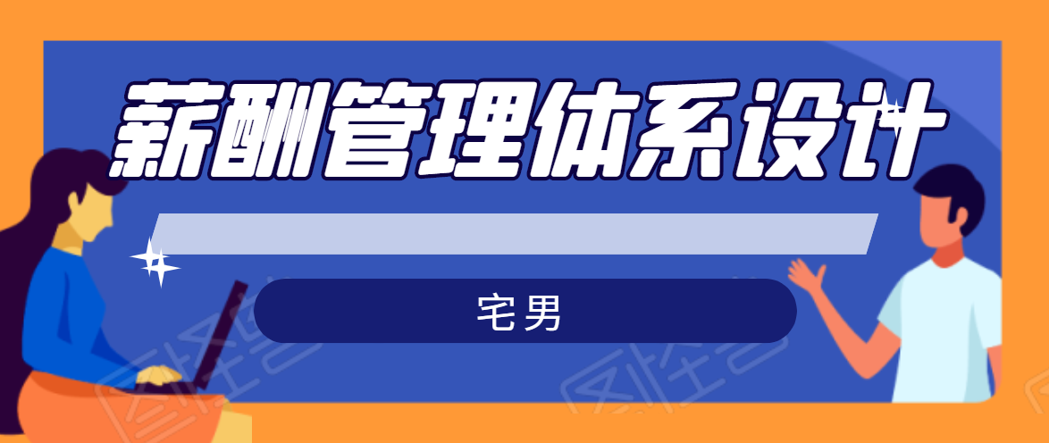 宅男·薪酬管理体系设计,价值980元-聚富社
