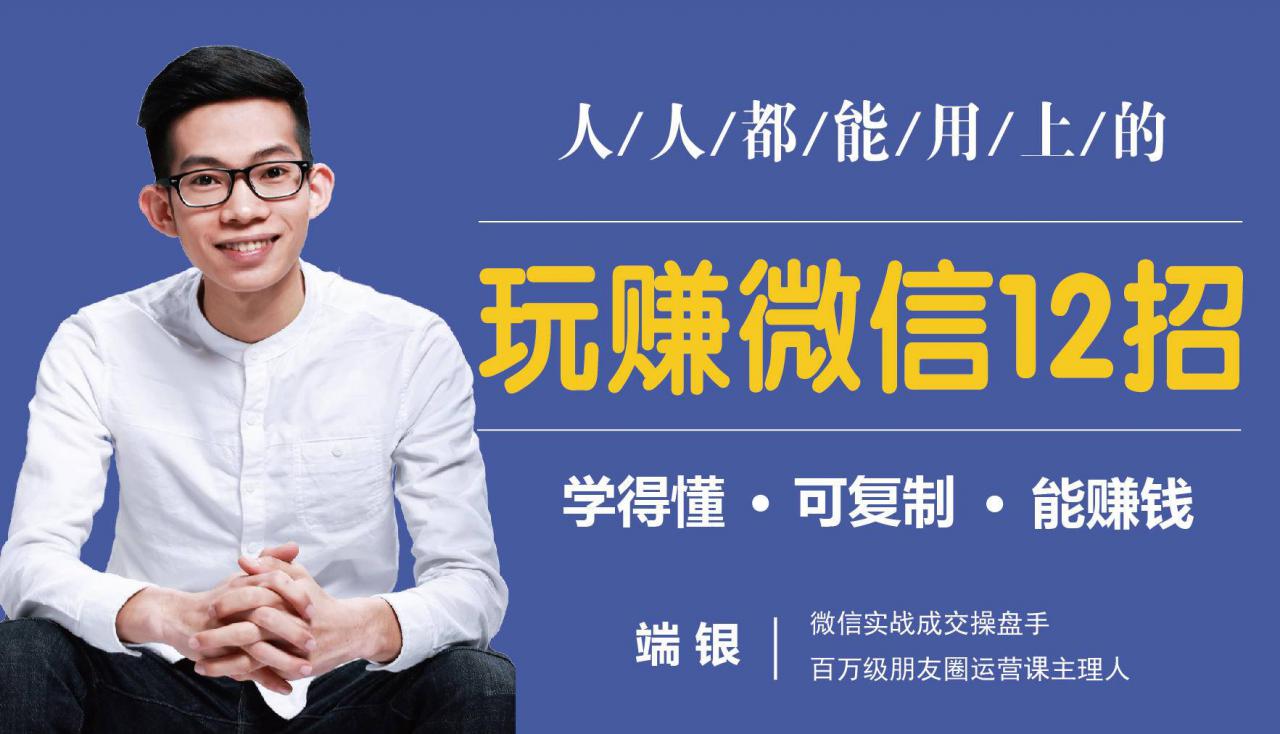 玩赚微信12招:这样玩微信,没钱没人脉也能在家多赚10万-聚富社