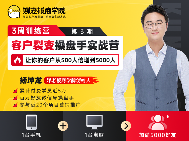 客户裂变操盘手实战营 一台手机+一台电脑,让你的客户从500人裂变5000人-聚富社