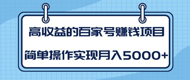 某团队内部课程:高收益的百家号赚钱项目,简单操作实现月入5000+-聚富社