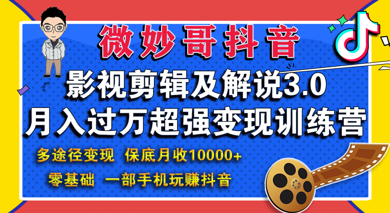 微妙哥影视剪辑及解说3.0 一部手机玩赚抖音，保底月入10000+-聚富社