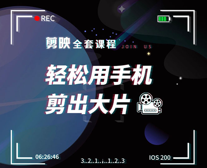 剪映剪辑技巧,轻松用手机剪出大片,多学一门技能,涨粉赚钱两不误-聚富社
