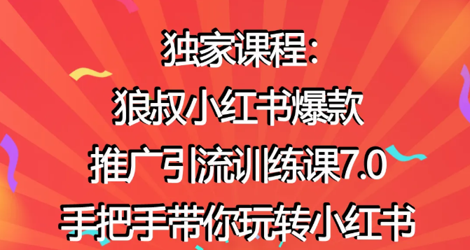 狼叔小红书爆款推广引流训练课7.0，手把手带你玩转小红书-聚富社